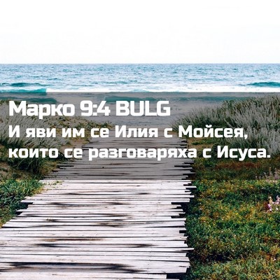 Picture 02 - Марко 9:4 BULG - И яви им се Илия с Мойсея, - Bible Verse Picture