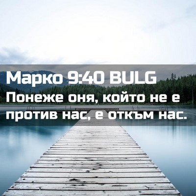 Picture 02 - Марко 9:40 BULG - Понеже оня, който не е - Bible Verse Picture