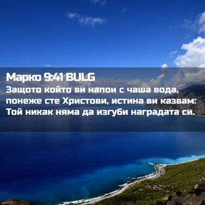 Picture 02 - Марко 9:41 BULG - Защото който ви напои с - Bible Verse Picture