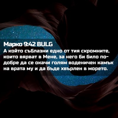 Picture 02 - Марко 9:42 BULG - А който съблазни едно от - Bible Verse Picture