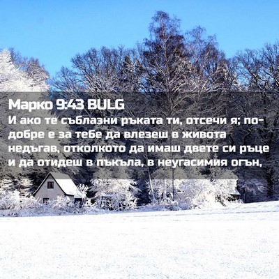 Picture 02 - Марко 9:43 BULG - И ако те съблазни ръката - Bible Verse Picture