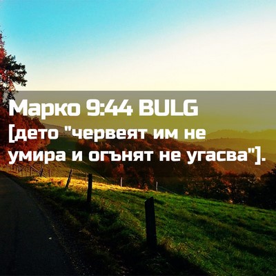 Picture 02 - Марко 9:44 BULG - [дето 