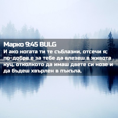 Picture 02 - Марко 9:45 BULG - И ако ногата ти те - Bible Verse Picture
