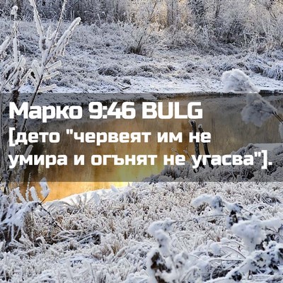 Picture 02 - Марко 9:46 BULG - [дето 
