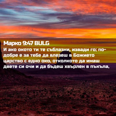 Picture 02 - Марко 9:47 BULG - И ако окото ти те съблазни, - Bible Verse Picture