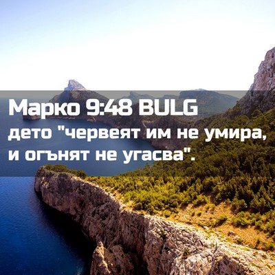 Picture 02 - Марко 9:48 BULG - дето 