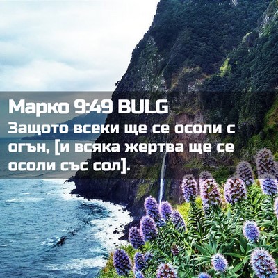 Picture 02 - Марко 9:49 BULG - Защото всеки ще се осоли с - Bible Verse Picture