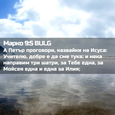 Picture 02 - Марко 9:5 BULG - А Петър проговори, - Bible Verse Picture