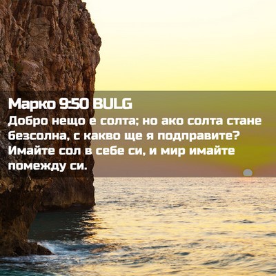 Picture 02 - Марко 9:50 BULG - Добро нещо е солта; но ако - Bible Verse Picture