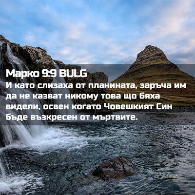 Picture 02 - Марко 9:9 BULG - И като слизаха от - Bible Verse Picture