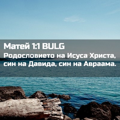 Picture 02 - Матей 1:1 BULG - Родословието на Исуса - Bible Verse Picture