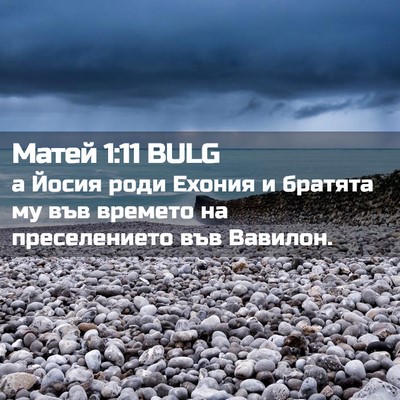 Picture 02 - Матей 1:11 BULG - а Йосия роди Ехония и - Bible Verse Picture