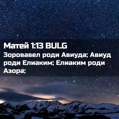 Picture 02 - Матей 1:13 BULG - Зоровавел роди Авиуда; - Bible Verse Picture