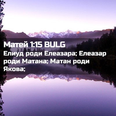 Picture 02 - Матей 1:15 BULG - Елиуд роди Елеазара; - Bible Verse Picture