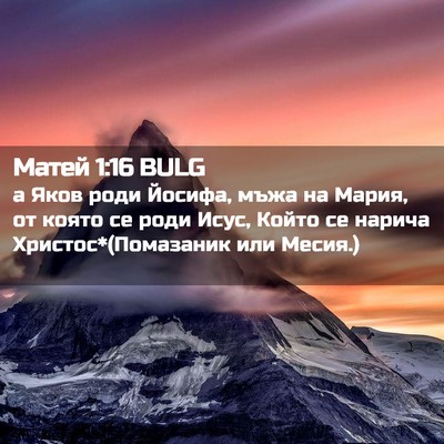 Picture 02 - Матей 1:16 BULG - а Яков роди Йосифа, мъжа на - Bible Verse Picture