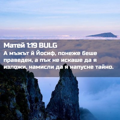 Picture 02 - Матей 1:19 BULG - А мъжът й Йосиф, понеже - Bible Verse Picture