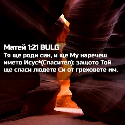Picture 02 - Матей 1:21 BULG - Тя ще роди син, и ще Му - Bible Verse Picture
