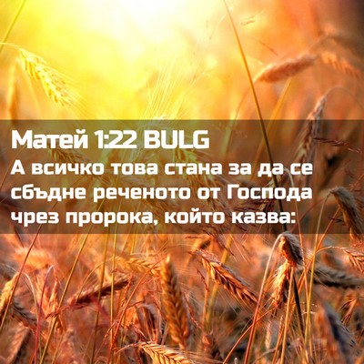 Picture 02 - Матей 1:22 BULG - А всичко това стана за да - Bible Verse Picture