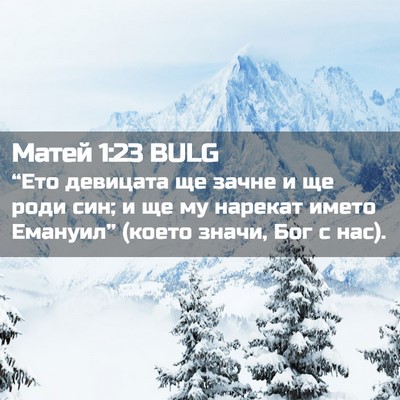 Picture 02 - Матей 1:23 BULG - “Ето девицата ще зачне и - Bible Verse Picture