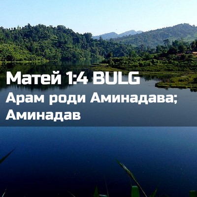 Picture 02 - Матей 1:4 BULG - Арам роди Аминадава; - Bible Verse Picture