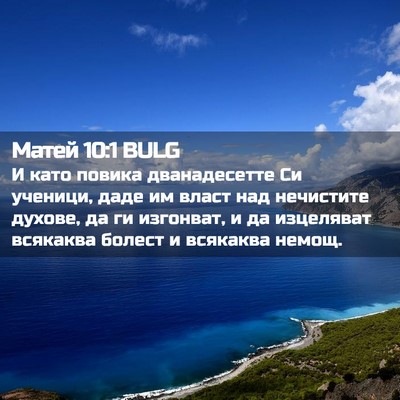 Picture 02 - Матей 10:1 BULG - И като повика дванадесетте - Bible Verse Picture