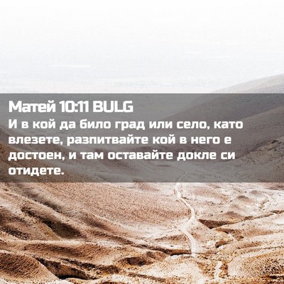 Picture 02 - Матей 10:11 BULG - И в кой да било град или - Bible Verse Picture