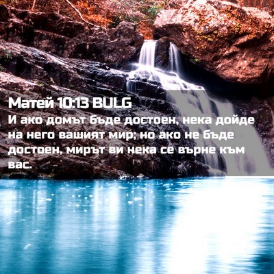 Picture 02 - Матей 10:13 BULG - И ако домът бъде достоен, - Bible Verse Picture