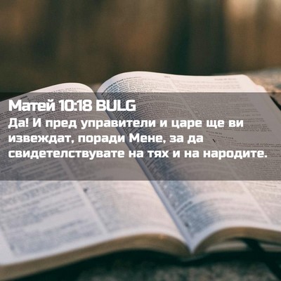 Picture 02 - Матей 10:18 BULG - Да! И пред управители и - Bible Verse Picture
