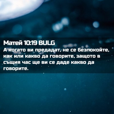 Picture 02 - Матей 10:19 BULG - А когато ви предадат, не се - Bible Verse Picture