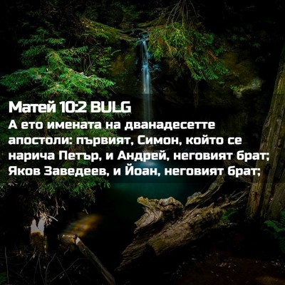 Picture 02 - Матей 10:2 BULG - А ето имената на - Bible Verse Picture