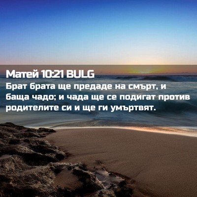 Picture 02 - Матей 10:21 BULG - Брат брата ще предаде на - Bible Verse Picture