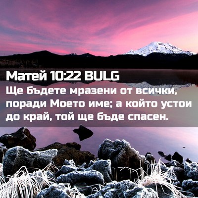 Picture 02 - Матей 10:22 BULG - Ще бъдете мразени от - Bible Verse Picture
