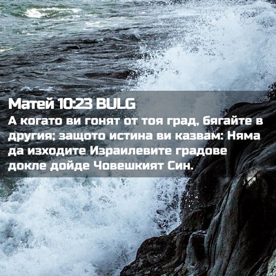 Picture 02 - Матей 10:23 BULG - А когато ви гонят от тоя - Bible Verse Picture