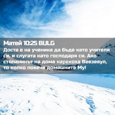 Picture 02 - Матей 10:25 BULG - Доста е на ученика да бъде - Bible Verse Picture