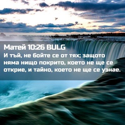 Picture 02 - Матей 10:26 BULG - И тъй, не бойте се от тях; - Bible Verse Picture