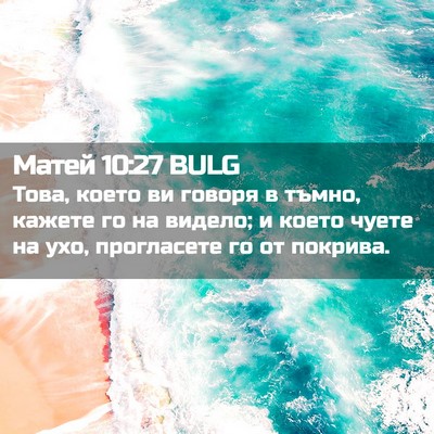 Picture 02 - Матей 10:27 BULG - Това, което ви говоря в - Bible Verse Picture