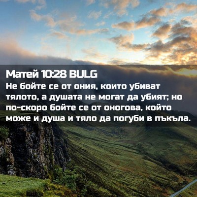 Picture 02 - Матей 10:28 BULG - Не бойте се от ония, които - Bible Verse Picture