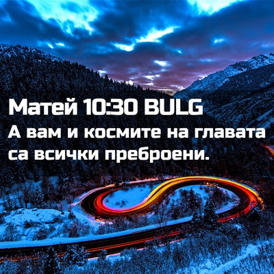 Picture 02 - Матей 10:30 BULG - А вам и космите на главата - Bible Verse Picture