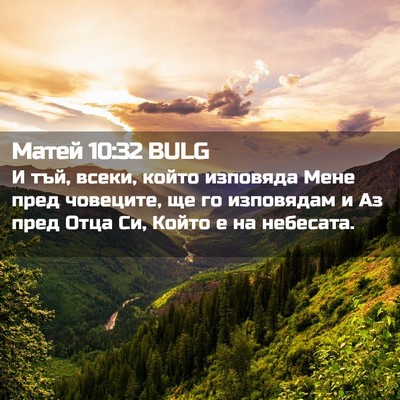 Picture 02 - Матей 10:32 BULG - И тъй, всеки, който - Bible Verse Picture