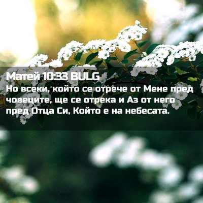 Picture 02 - Матей 10:33 BULG - Но всеки, който се отрече - Bible Verse Picture
