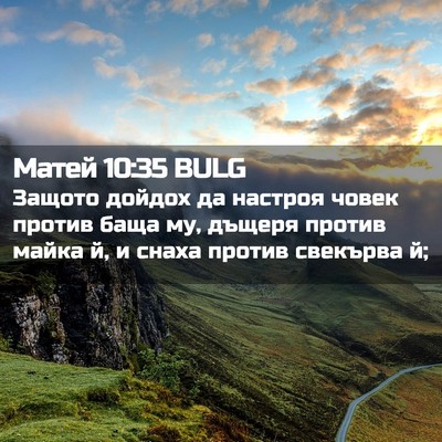 Picture 02 - Матей 10:35 BULG - Защото дойдох да настроя - Bible Verse Picture