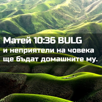 Picture 02 - Матей 10:36 BULG - и неприятели на човека ще - Bible Verse Picture
