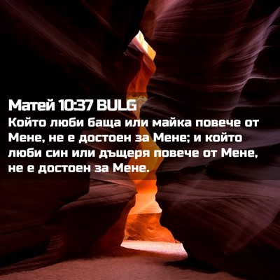 Picture 02 - Матей 10:37 BULG - Който люби баща или майка - Bible Verse Picture