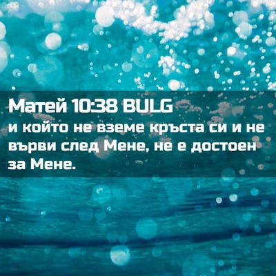 Picture 02 - Матей 10:38 BULG - и който не вземе кръста си - Bible Verse Picture