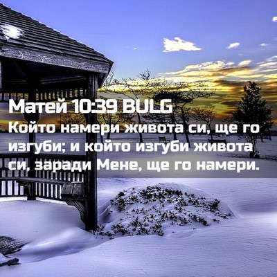 Picture 02 - Матей 10:39 BULG - Който намери живота си, ще - Bible Verse Picture
