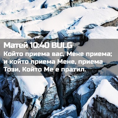 Picture 02 - Матей 10:40 BULG - Който приема вас, Мене - Bible Verse Picture