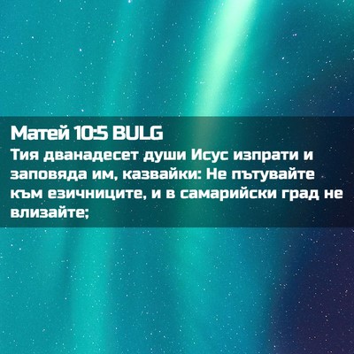 Picture 02 - Матей 10:5 BULG - Тия дванадесет души Исус - Bible Verse Picture