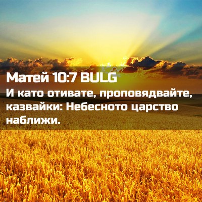 Picture 02 - Матей 10:7 BULG - И като отивате, - Bible Verse Picture