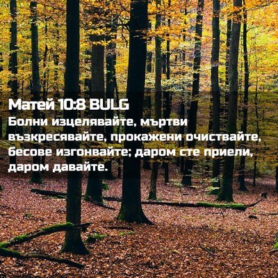 Picture 02 - Матей 10:8 BULG - Болни изцелявайте, мъртви - Bible Verse Picture