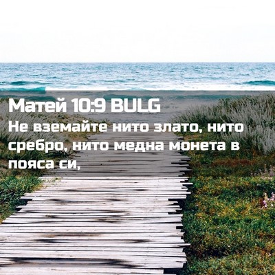 Picture 02 - Матей 10:9 BULG - Не вземайте нито злато, - Bible Verse Picture